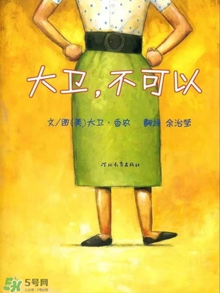 《大衛，不可以！》繪本 《大衛，不可以！》完整故事