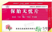 保胎無憂膠囊對胎兒有影響嗎？保胎無憂膠囊吃多久？