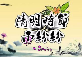 2017清明節會下雨嗎？清明節下雨會下幾天？