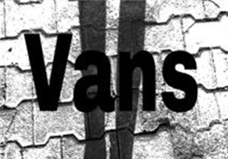 vans是什么牌子？vans范斯是什么檔次？
