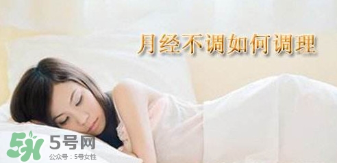 月經不調吃什么藥調理？月經不調怎么調理