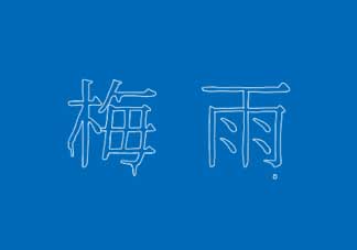 2017年梅雨季節(jié)是幾月？2017年梅雨季節(jié)是什么時(shí)候？