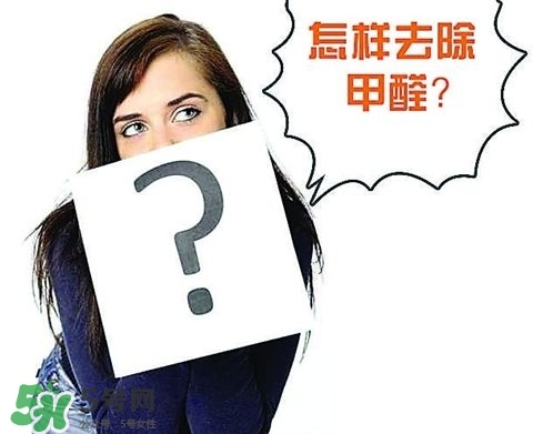 甲醛超標(biāo)多少不能住？甲醛中毒癥狀