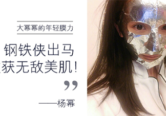 楊冪微博銀色面膜是什么牌子？楊冪同款雅詩蘭黛面膜