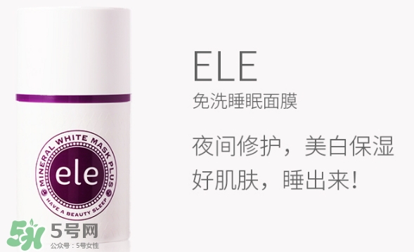 ele面膜怎么用？ele睡眠面膜使用方法