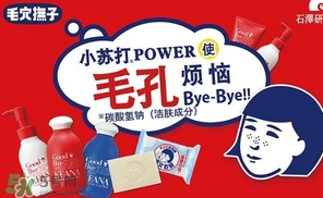 石澤研究所毛孔撫子蘇打潔面乳怎么樣？