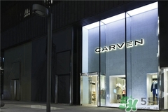 carven是什么牌子？carven卡紛是什么檔次？