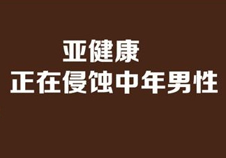 亞健康是什么引起的？哪些原因會導(dǎo)致亞健康