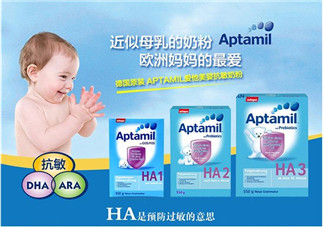 Aptamil愛他美HA系列說(shuō)明 Aptamil愛他美HA奶粉怎么樣