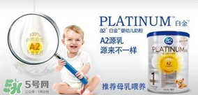A2奶粉分白金和鉑金嗎？A2奶粉白金鉑金有區(qū)別嗎？