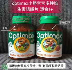 Optimax鈣片怎么樣？Optimax鈣片好不好？