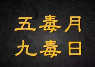 九毒日是哪幾天？2017年九毒日是哪幾天？