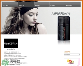 塞巴斯汀是什么牌子？塞巴斯汀哪個(gè)國(guó)家的？