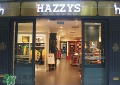 hazzys是什么牌子？hazzys是什么檔次？