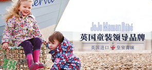 JoJo Maman Bebe是什么品牌？JoJo Maman Bebe是哪國？