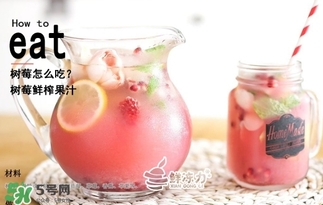 樹(shù)莓可以生吃嗎？樹(shù)莓怎么吃？