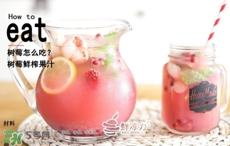 樹莓怎么保存？樹莓保存方法
