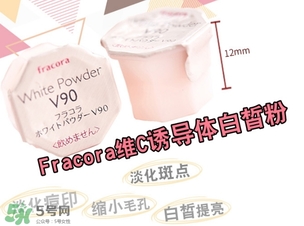 fracora維C美白粉怎么用？fracora vc誘導體維c美白粉使用方法