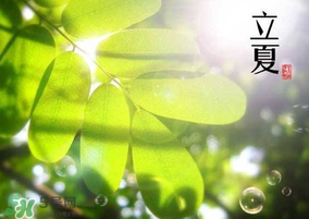 立夏和夏至有什么區別？立夏和夏至的區別