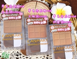 canmake鼻影粉修容粉哪個色號好？canmake鼻影粉修容粉試色