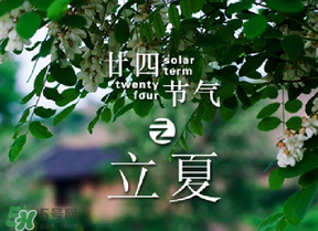 立夏有什么講究？立夏有什么風俗？