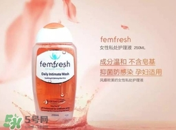 femfresh澳洲和英國(guó)版哪個(gè)好？femfresh洗液澳洲英國(guó)版區(qū)別
