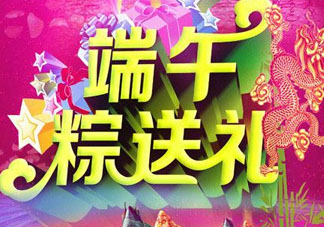 端午節要送禮嗎？端午節可以送禮嗎？