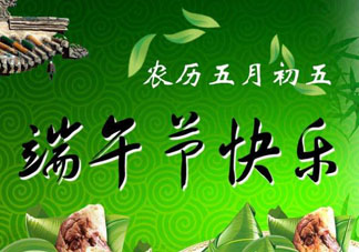 端午節可以說快樂嗎？端午節能祝福快樂嗎？