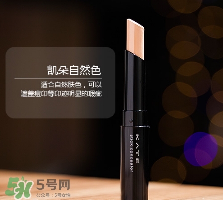 kate遮瑕膏遮瑕筆怎么樣？kate遮瑕膏遮瑕筆怎么用