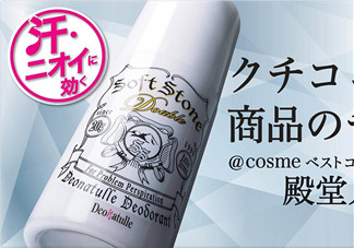 止汗石有效果嗎？Deonatulle止汗石好用嗎？