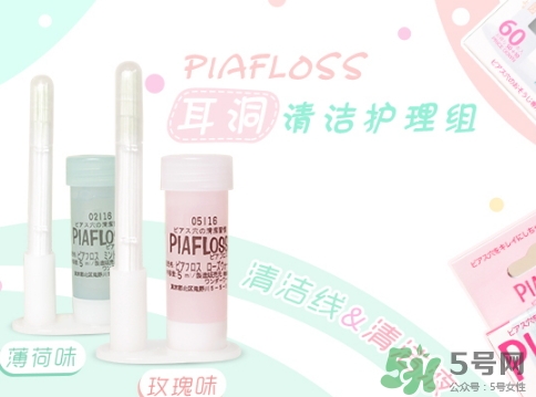 piafloss耳洞清潔線怎么樣？piafloss耳洞清潔線粉色藍色區(qū)別