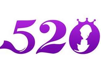 520為什么會是我愛你？為什么不是521？