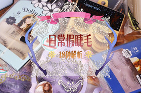 化妝的注意事項 化妝應注意哪些細節
