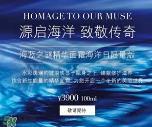 海藍之謎2017限量面霜多少錢？海藍之謎2017海洋日面霜上市