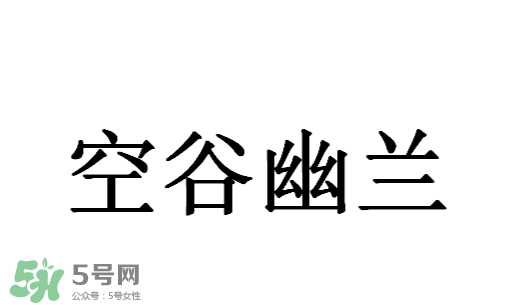 空谷幽蘭是什么書？空谷幽蘭講的是什么？
