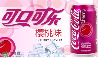 櫻桃味可樂好喝嗎？櫻桃味可樂什么味道？