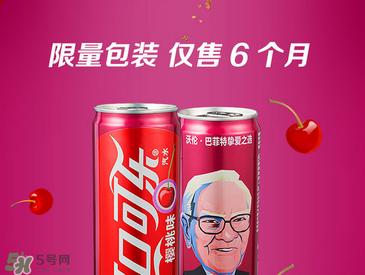 櫻桃味可樂什么時候出的？櫻桃味可樂哪里買？