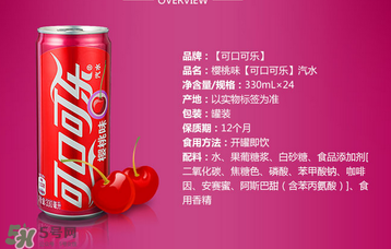 櫻桃味可樂什么時候出的？櫻桃味可樂哪里買？