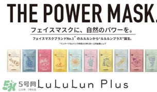 lululun plus面膜怎么樣？lululun plus面膜哪款好