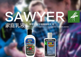 sawyer驅蚊乳液怎么樣？sawyer驅蚊乳液怎么用？