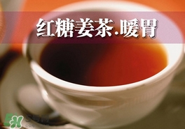 紅糖姜茶是在經期前喝嗎？紅糖姜茶什么時間段喝最好