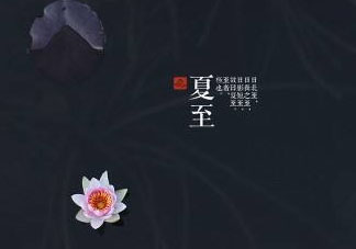 2017年夏至會下雨嗎？夏至下雨有什么說法？
