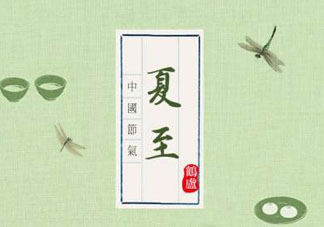 夏至是入伏嗎？夏至后多久入伏？