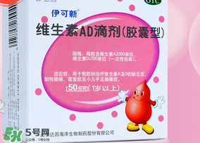 伊可新ad滴劑是魚肝油嗎？伊可新ad滴劑怎么吃？