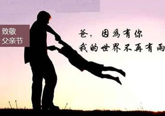 2017年父親節(jié)是哪一天？2017年父親節(jié)是幾月幾號(hào)？
