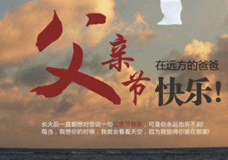 2017父親節可以上墳嗎？父親節能給父親上墳嗎？