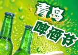 2017青島啤酒節(jié)有幾天？持續(xù)多長時(shí)間？什么時(shí)候開始？