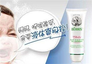 液態(tài)痱子粉是什么？液態(tài)爽身粉是什么？