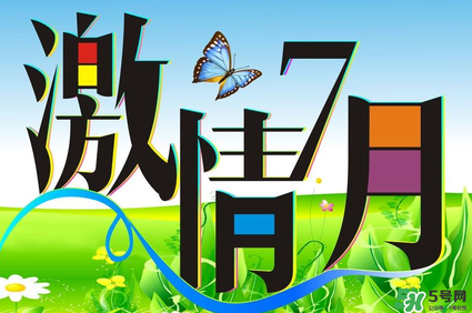 7月份有什么節日嗎？7月份有哪些節日？