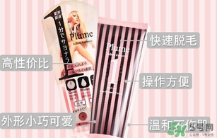 plume1分鐘脫毛膏怎么樣？plume脫毛膏好用嗎？